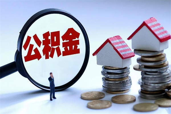 桂林离职后不提取公积金会怎么样（辞职后不提取住房公积金会怎样）